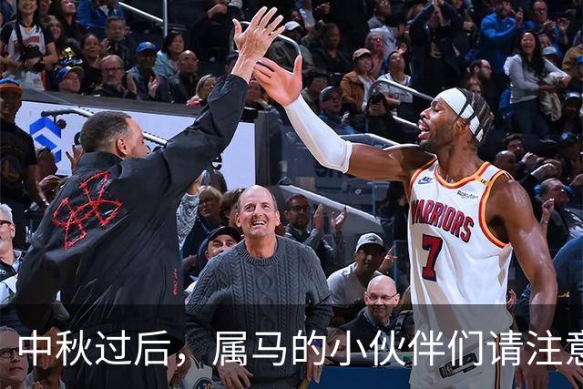 中秋过后，属马的小伙伴们请注意，这里有细腻的“坑”！