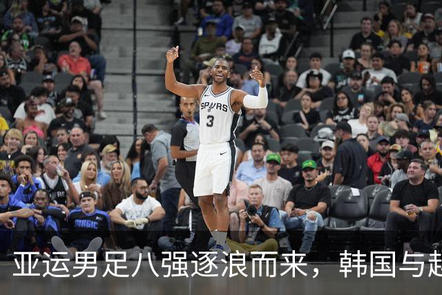 亚运男足八强逐浪而来，韩国与越南谁能笑到最后？