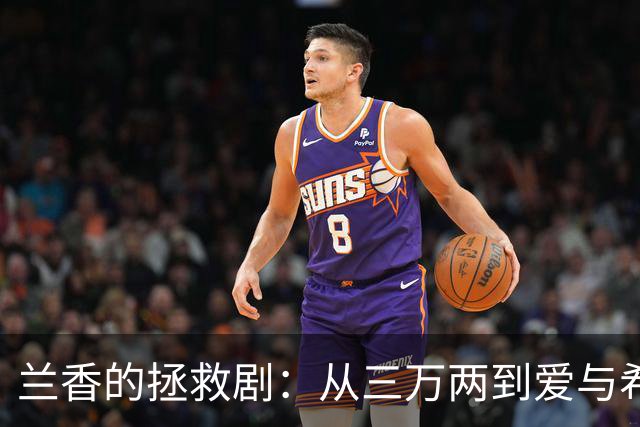兰香的拯救剧：从三万两到爱与希望的旅程