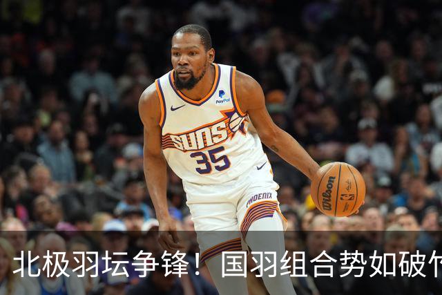 北极羽坛争锋！国羽组合势如破竹，包揽冠亚军！
