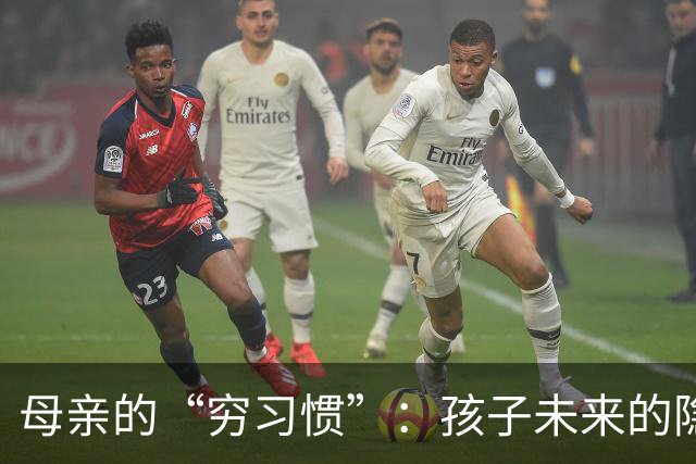 母亲的“穷习惯”：孩子未来的隐形绊脚石