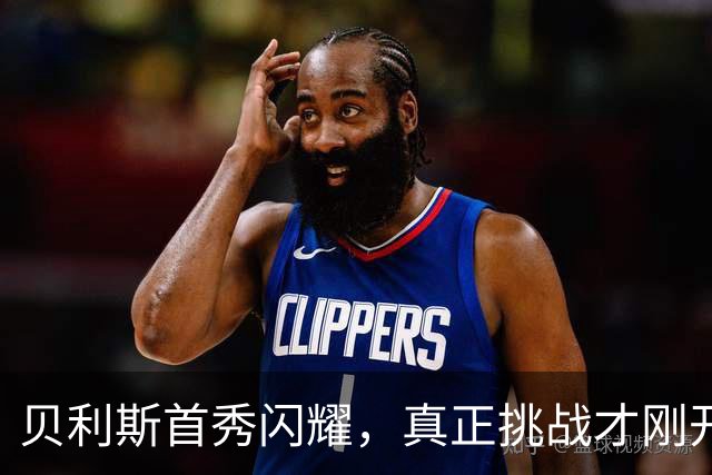 贝利斯首秀闪耀，真正挑战才刚开始！
