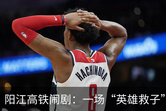 阳江高铁闹剧：一场“英雄救子”的误会